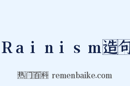 Rainism造句是什么意思的图片